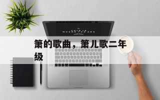 箫的歌曲，箫儿歌二年级