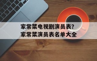 家常菜电视剧演员表？家常菜演员表名单大全