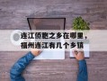 连江侨胞之乡在哪里，福州连江有几个乡镇