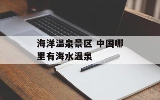 海洋温泉景区 中国哪里有海水温泉