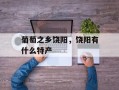 葡萄之乡饶阳，饶阳有什么特产