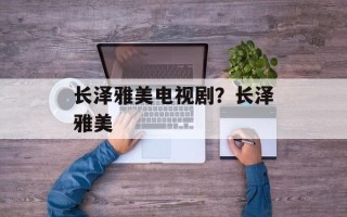 长泽雅美电视剧？长泽雅美