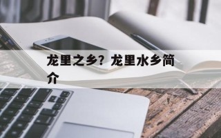 龙里之乡？龙里水乡简介