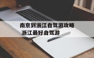 南京到浙江自驾游攻略 浙江最好自驾游