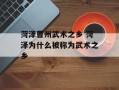 菏泽曹州武术之乡 菏泽为什么被称为武术之乡