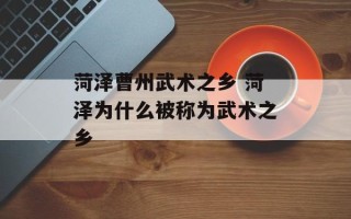 菏泽曹州武术之乡 菏泽为什么被称为武术之乡