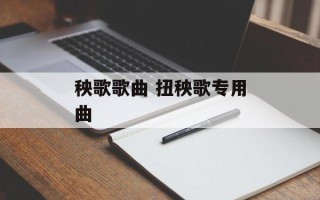 秧歌歌曲 扭秧歌专用曲