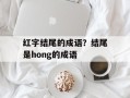 红字结尾的成语？结尾是hong的成语