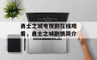 勇士之城电视剧在线观看，勇士之城剧情简介