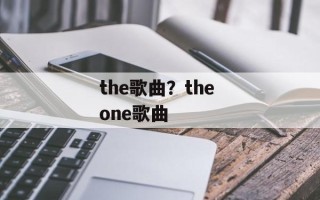 the歌曲？the one歌曲