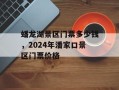 蟠龙湖景区门票多少钱，2024年潘家口景区门票价格