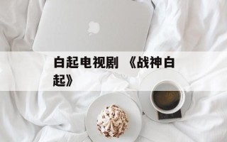 白起电视剧 《战神白起》
