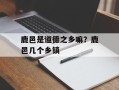 鹿邑是道德之乡嘛？鹿邑几个乡镇