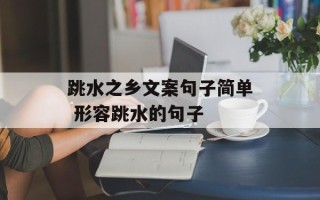 跳水之乡文案句子简单 形容跳水的句子