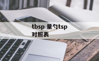 tbsp 量勺tsp对照表