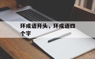 环成语开头，环成语四个字