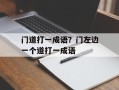 门道打一成语？门左边一个道打一成语