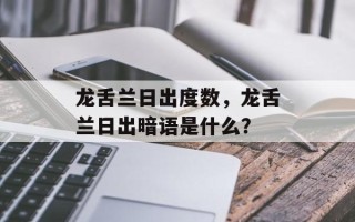龙舌兰日出度数，龙舌兰日出暗语是什么？