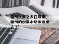 赣州水果之乡在哪里(赣州的水果市场搬哪里去了)