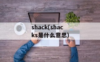 shack(shacks是什么意思)