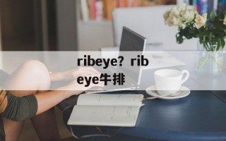 ribeye？ribeye牛排