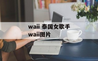 waii 泰国女歌手waii图片