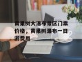 黄果树大瀑布景区门票价格，黄果树瀑布一日游费用