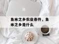 鱼米之乡农业条件，鱼米之乡是什么