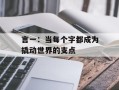 言一：当每个字都成为撬动世界的支点