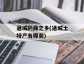 通城药商之乡(通城土特产有哪些)