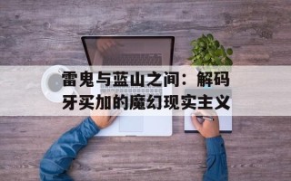 雷鬼与蓝山之间：解码牙买加的魔幻现实主义