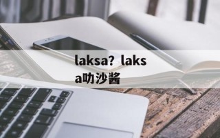 laksa？laksa叻沙酱
