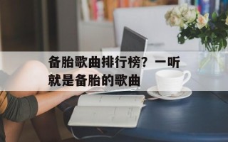 备胎歌曲排行榜？一听就是备胎的歌曲