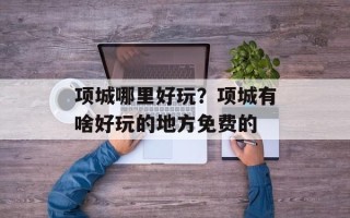 项城哪里好玩？项城有啥好玩的地方免费的
