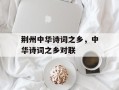 荆州中华诗词之乡，中华诗词之乡对联