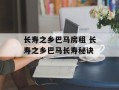 长寿之乡巴马房租 长寿之乡巴马长寿秘诀