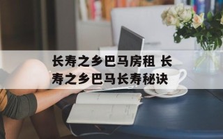长寿之乡巴马房租 长寿之乡巴马长寿秘诀