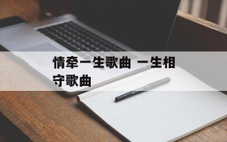 情牵一生歌曲 一生相守歌曲
