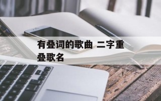 有叠词的歌曲 二字重叠歌名