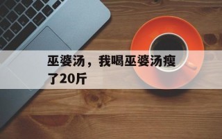 巫婆汤，我喝巫婆汤瘦了20斤