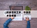 蔚县杏树之乡，中国杏乡是哪里