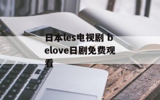 日本les电视剧 belove日剧免费观看