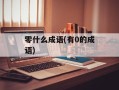 零什么成语(有0的成语)