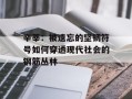 辛莘：被遗忘的坚韧符号如何穿透现代社会的钢筋丛林