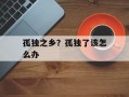 孤独之乡？孤独了该怎么办