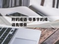 附的成语 带事字的成语有哪些
