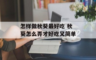 怎样做秋葵最好吃 秋葵怎么弄才好吃又简单