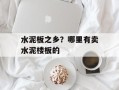 水泥板之乡？哪里有卖水泥楼板的