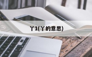 丫1(丫的意思)