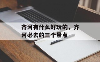 齐河有什么好玩的，齐河必去的三个景点